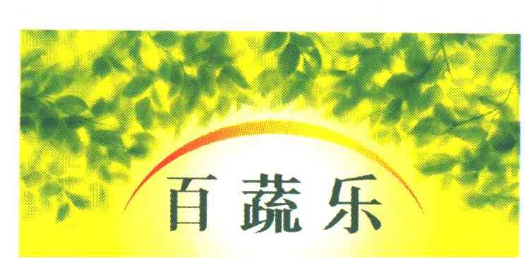 百蔬乐