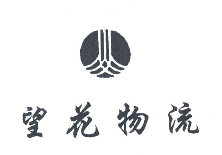 望花物流