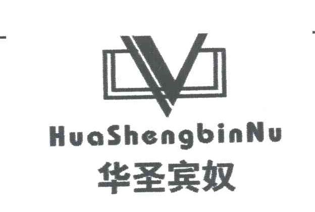 华圣宾奴及图