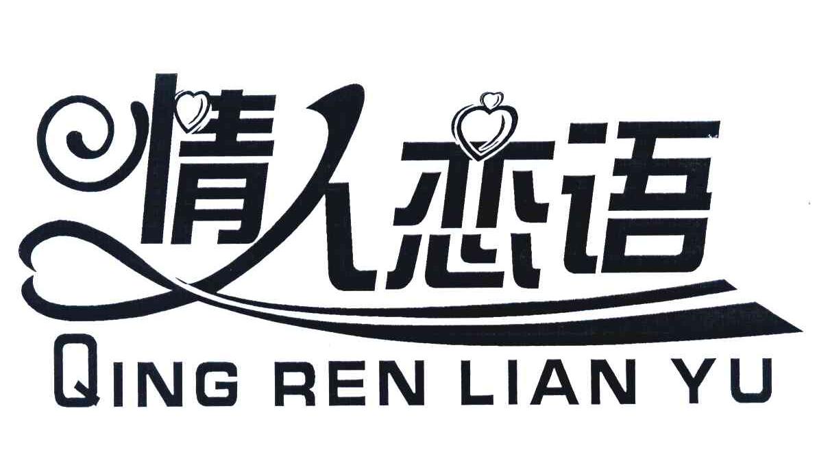 情人恋语