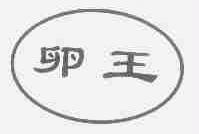 卵王