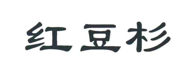 红豆杉
