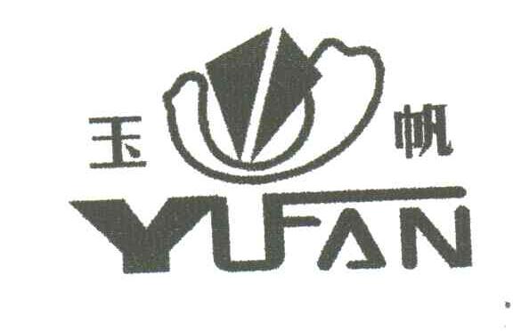 玉帆