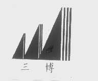 三博
