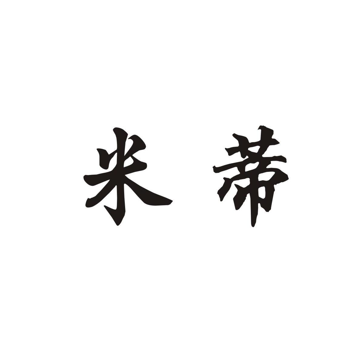 米蒂