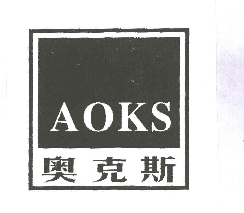 奥克斯;AOKS