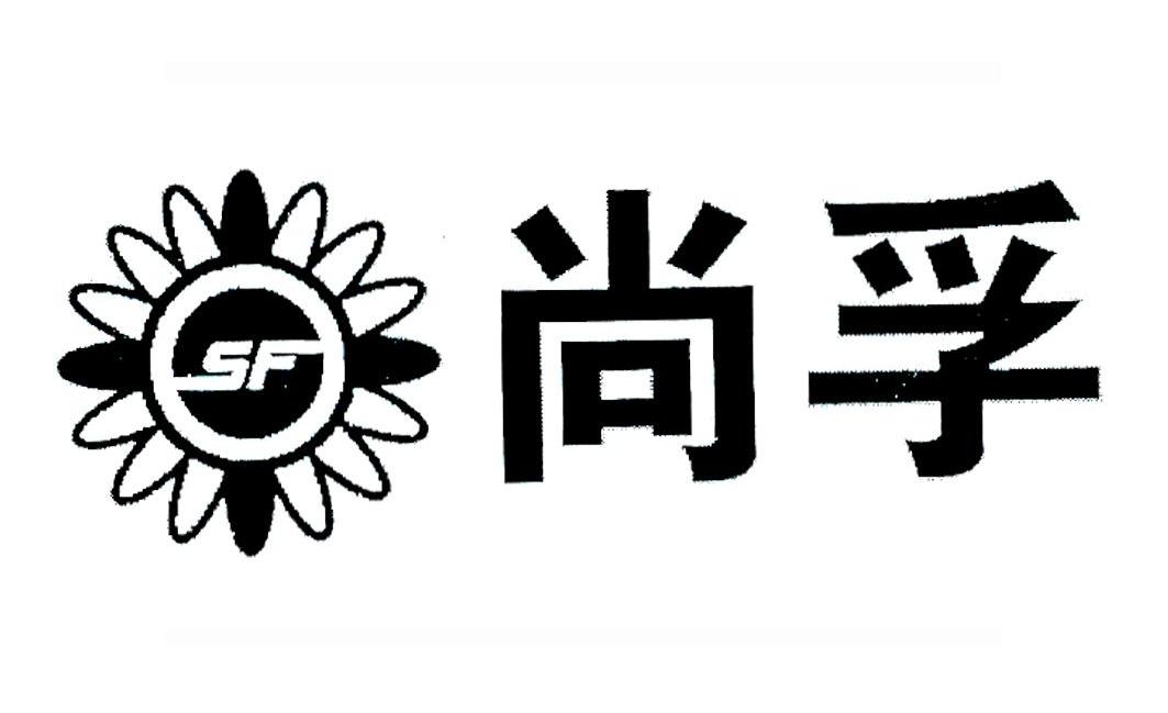尚孚 SF