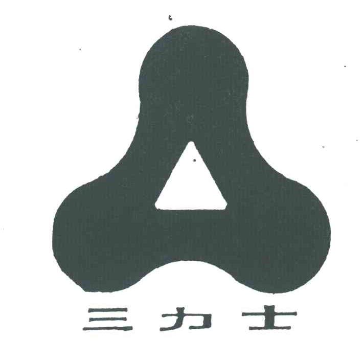 三力士