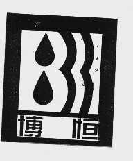 博恒