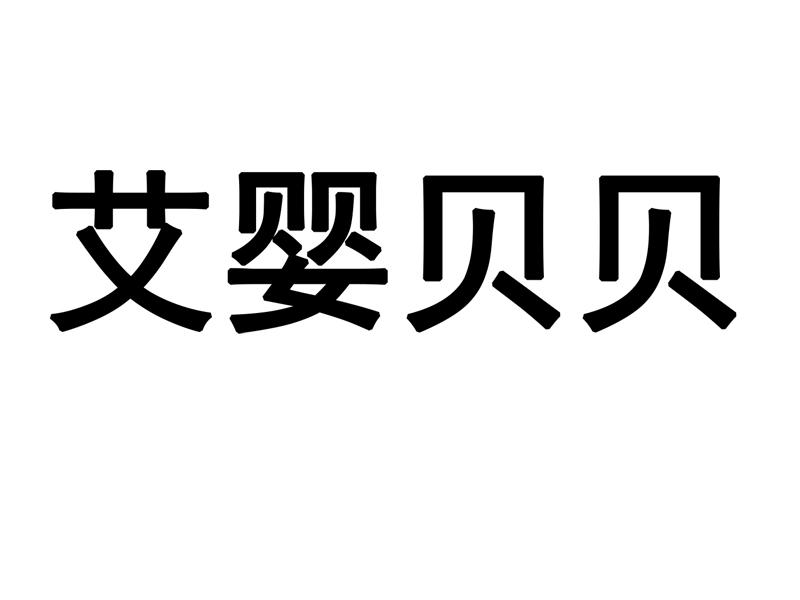 艾婴贝贝