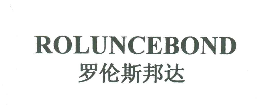 罗伦斯邦达;ROLUNCEBOND