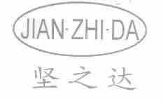 坚之达