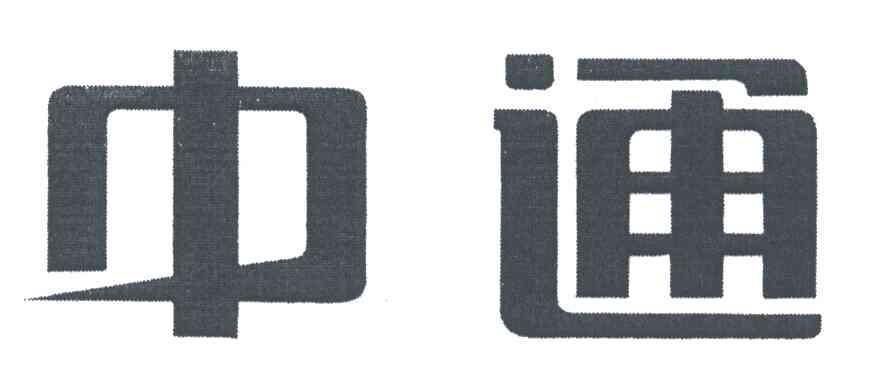 中通