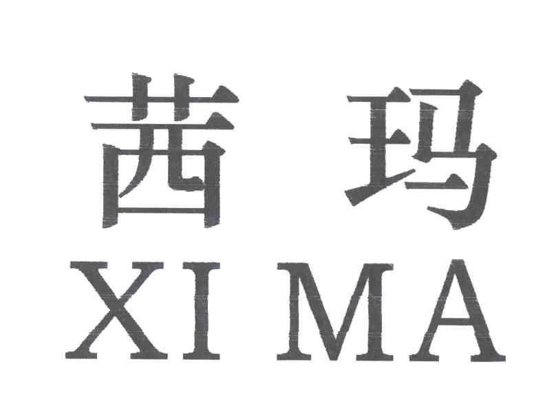 茜玛