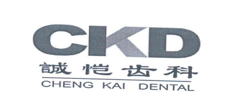 诚恺齿科;CKD;CHENG KAI DENTAL