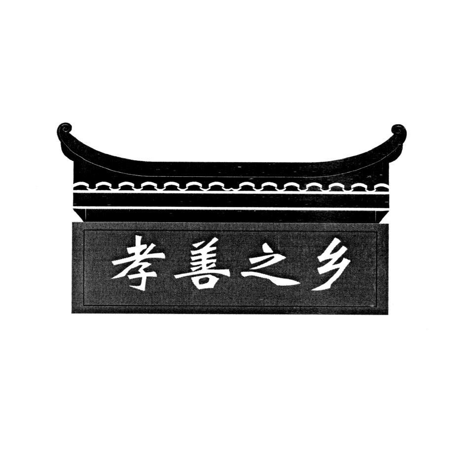 孝善之乡