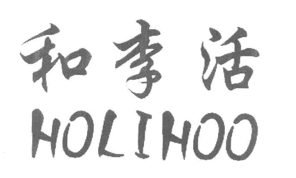 和李活 HOLIHOO
