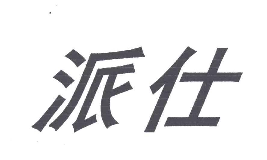 派仕