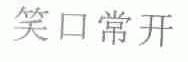 笑口常开