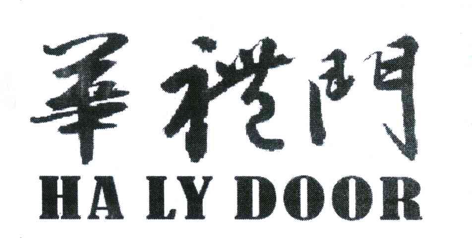 华礼门;HA LY DOOR