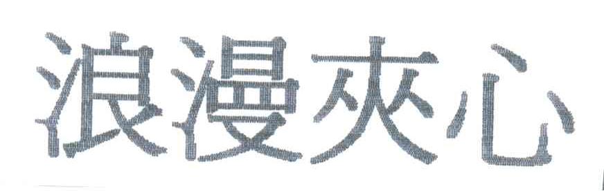 浪漫夹心