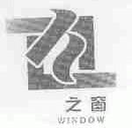之窗;WINDOW
