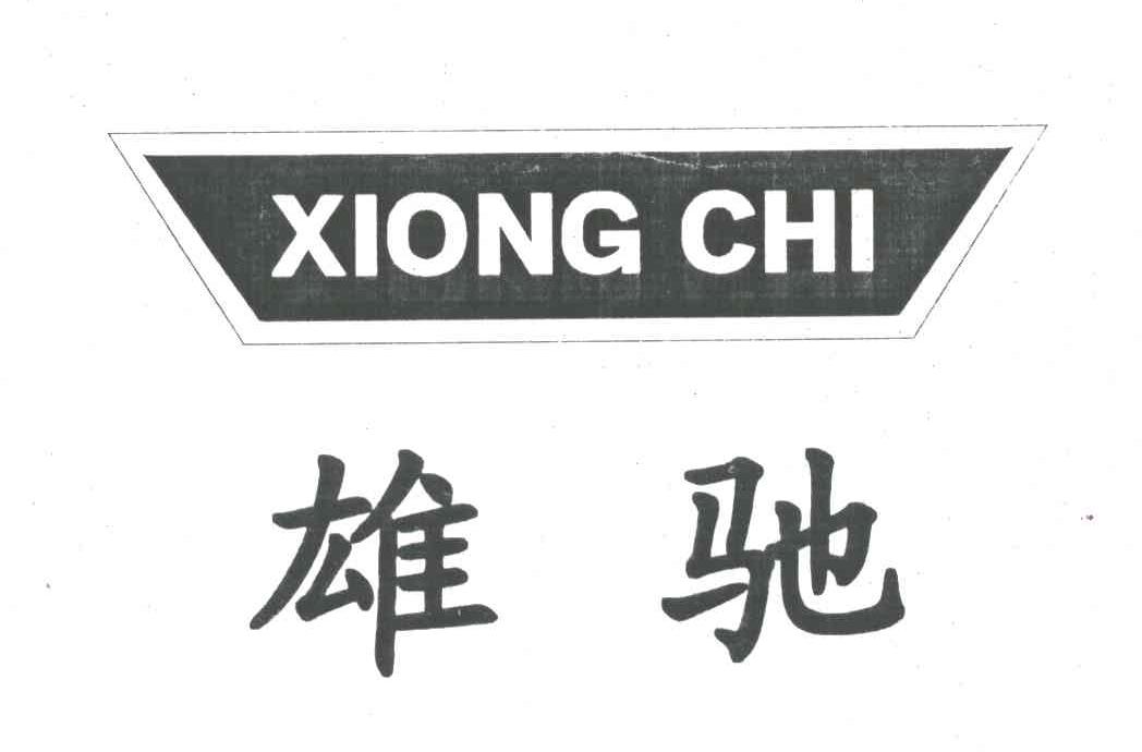 雄驰