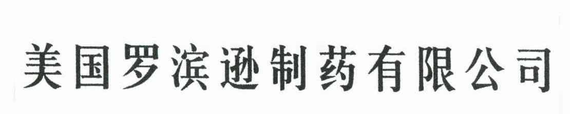 美国罗宾逊制药有限公司