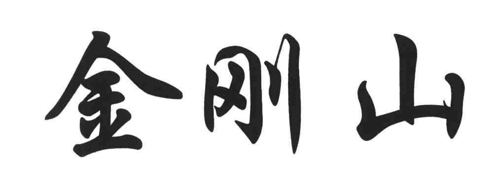 金刚山