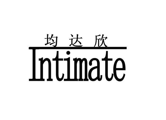 均达欣 INTIMATE