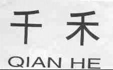 千禾