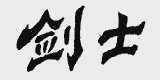 剑士