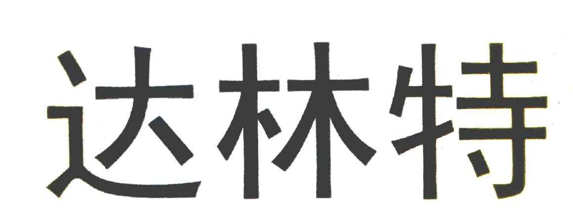 达林特
