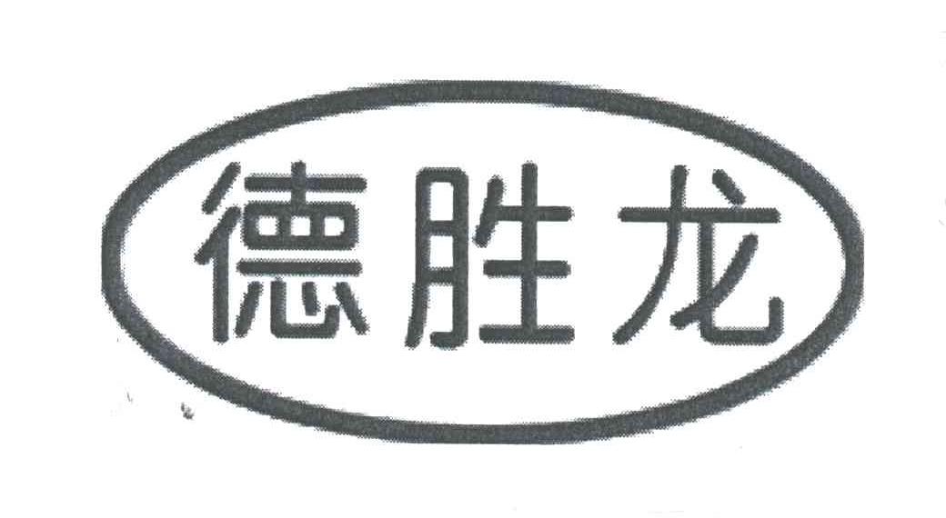 得胜龙