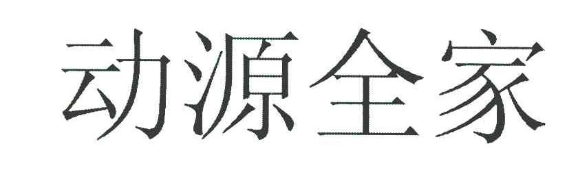 动源全家