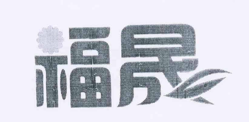 福晟