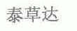 泰草达