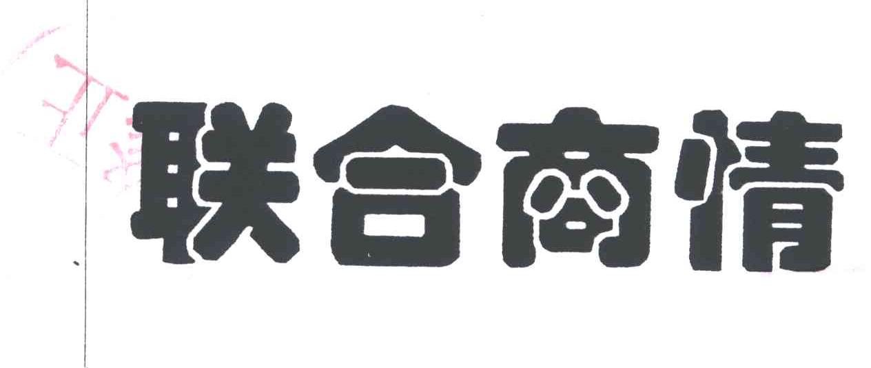 联合