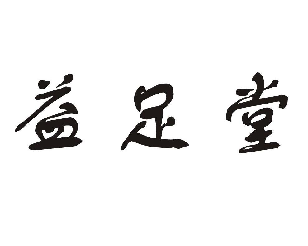 益足堂