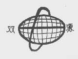 双源