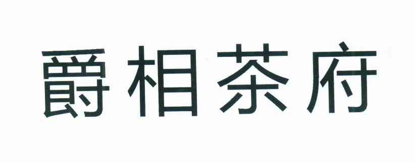 爵相茶府