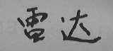 雷达