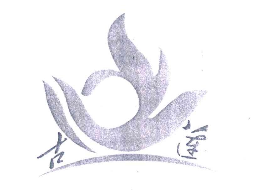 古莲
