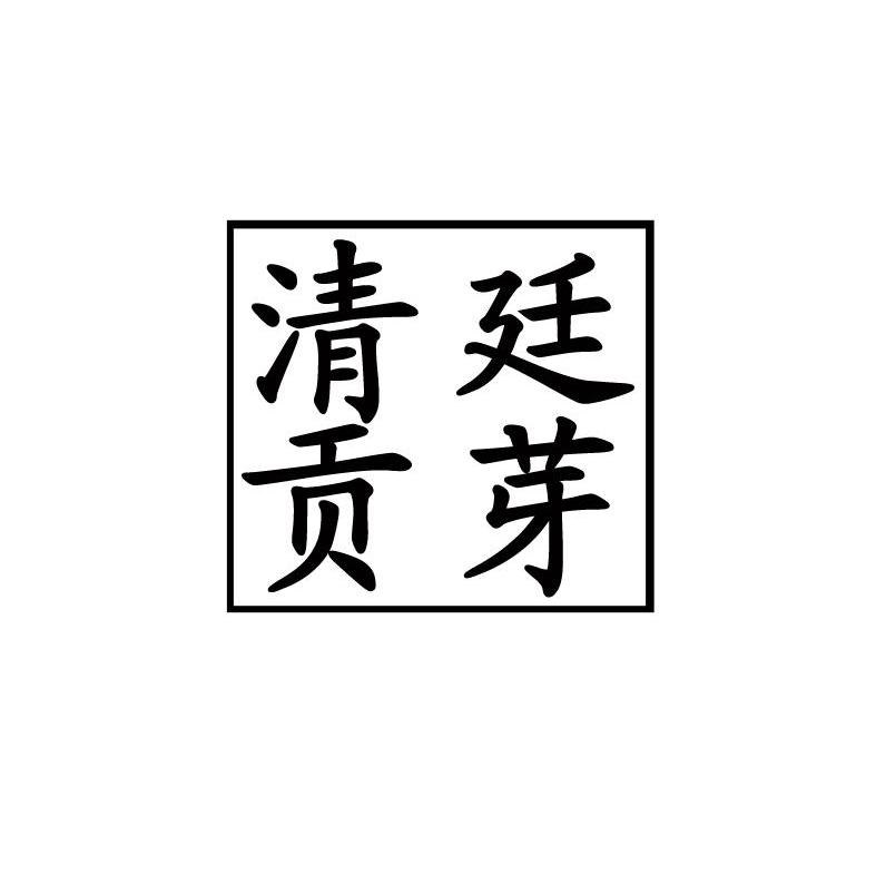 清廷贡芽
