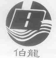 伯龙