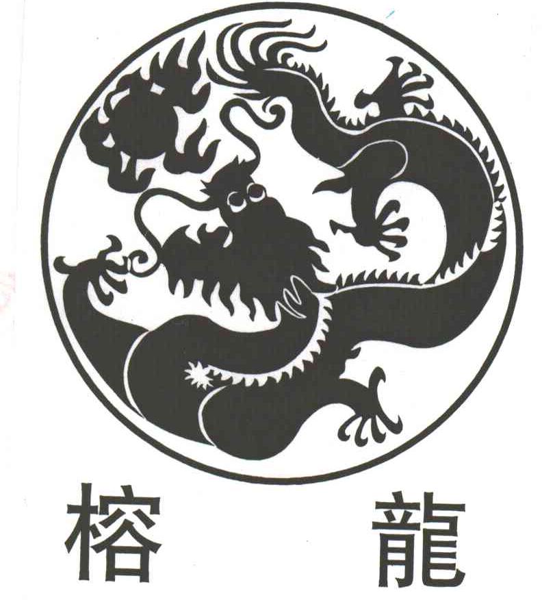 榕龙及图形
