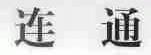 连通