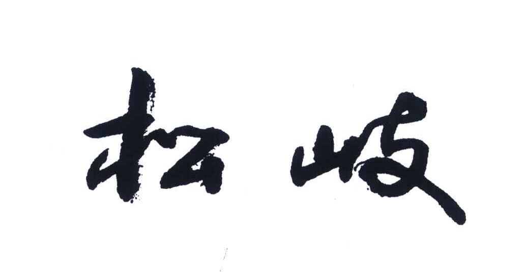 松岐