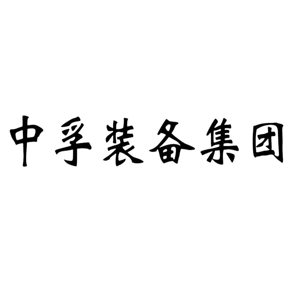 中孚装备集团