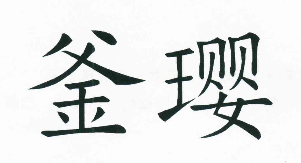 釜璎
